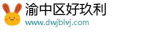 渝中区好玖利