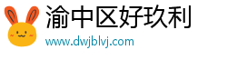 渝中区好玖利